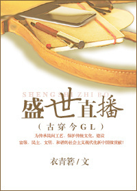 盛世直播GL（穿越）小说封面